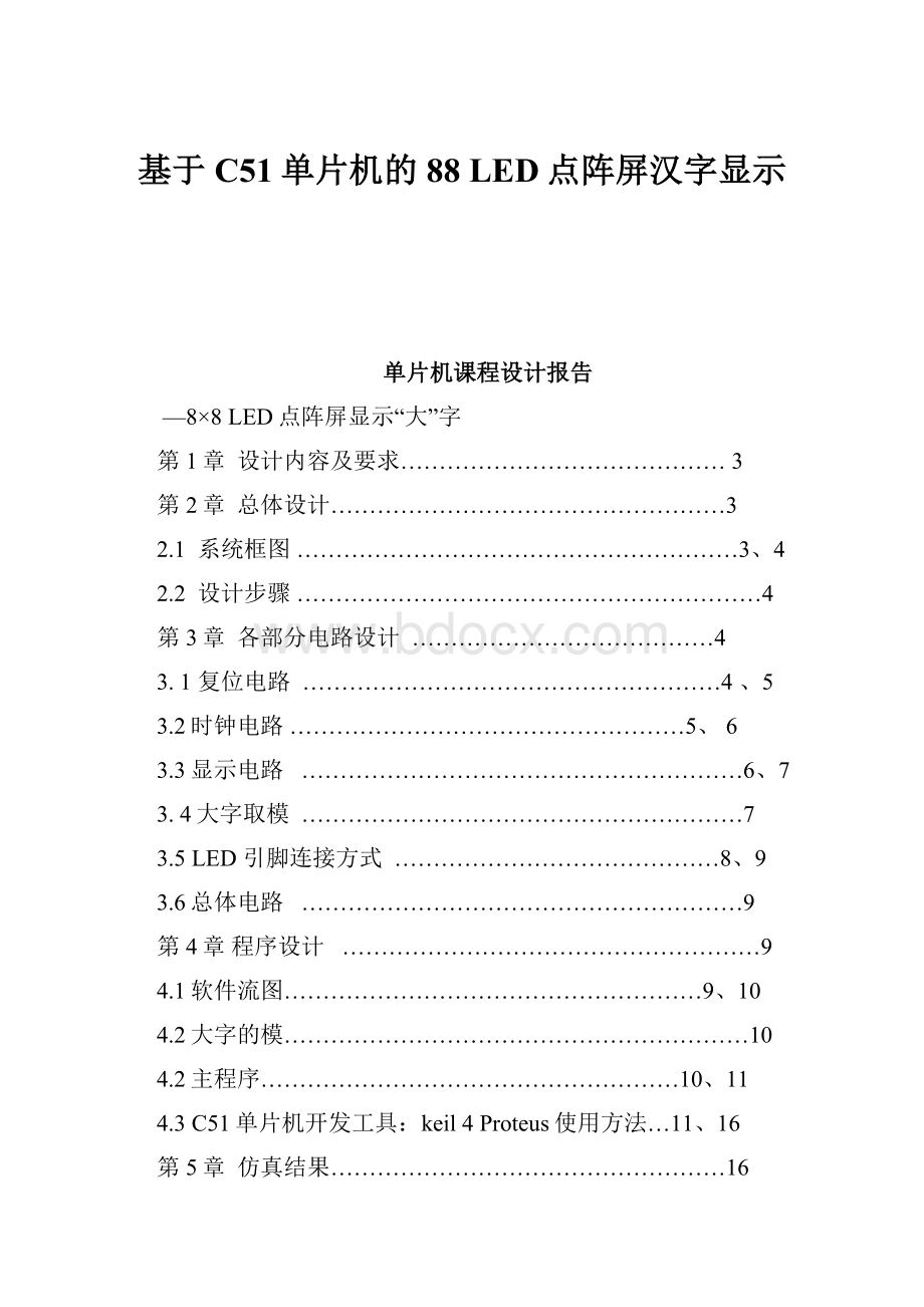 基于C51单片机的88 LED点阵屏汉字显示.docx