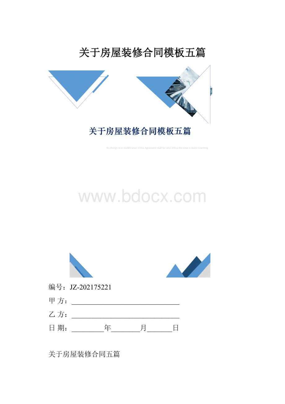 关于房屋装修合同模板五篇.docx