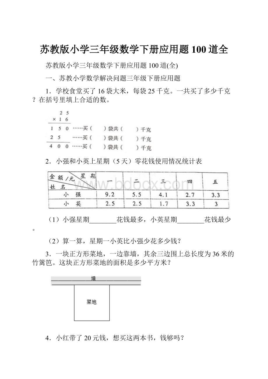 苏教版小学三年级数学下册应用题100道全.docx