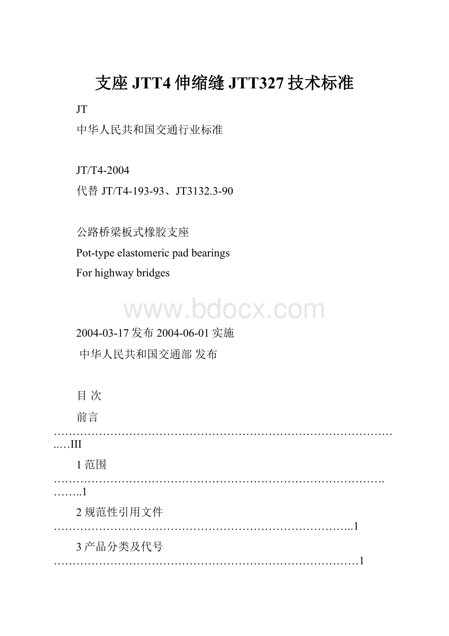 支座JTT4伸缩缝JTT327技术标准.docx