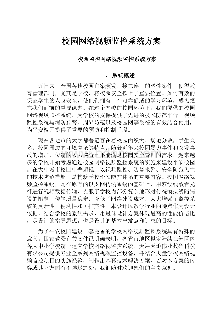 校园网络视频监控系统方案.docx