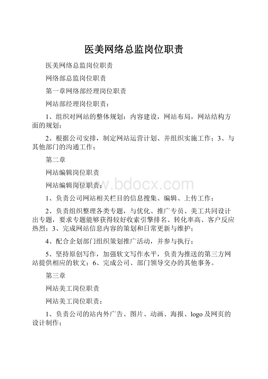 医美网络总监岗位职责.docx_第1页