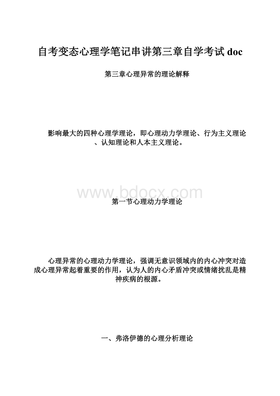 自考变态心理学笔记串讲第三章自学考试doc.docx