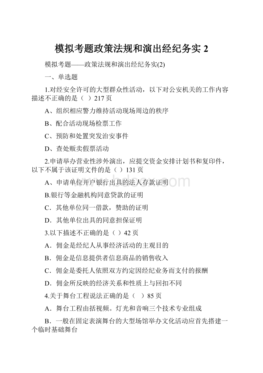 模拟考题政策法规和演出经纪务实2.docx_第1页