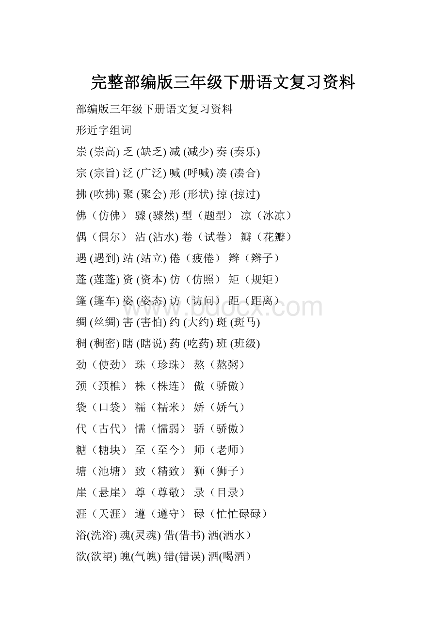 完整部编版三年级下册语文复习资料.docx_第1页