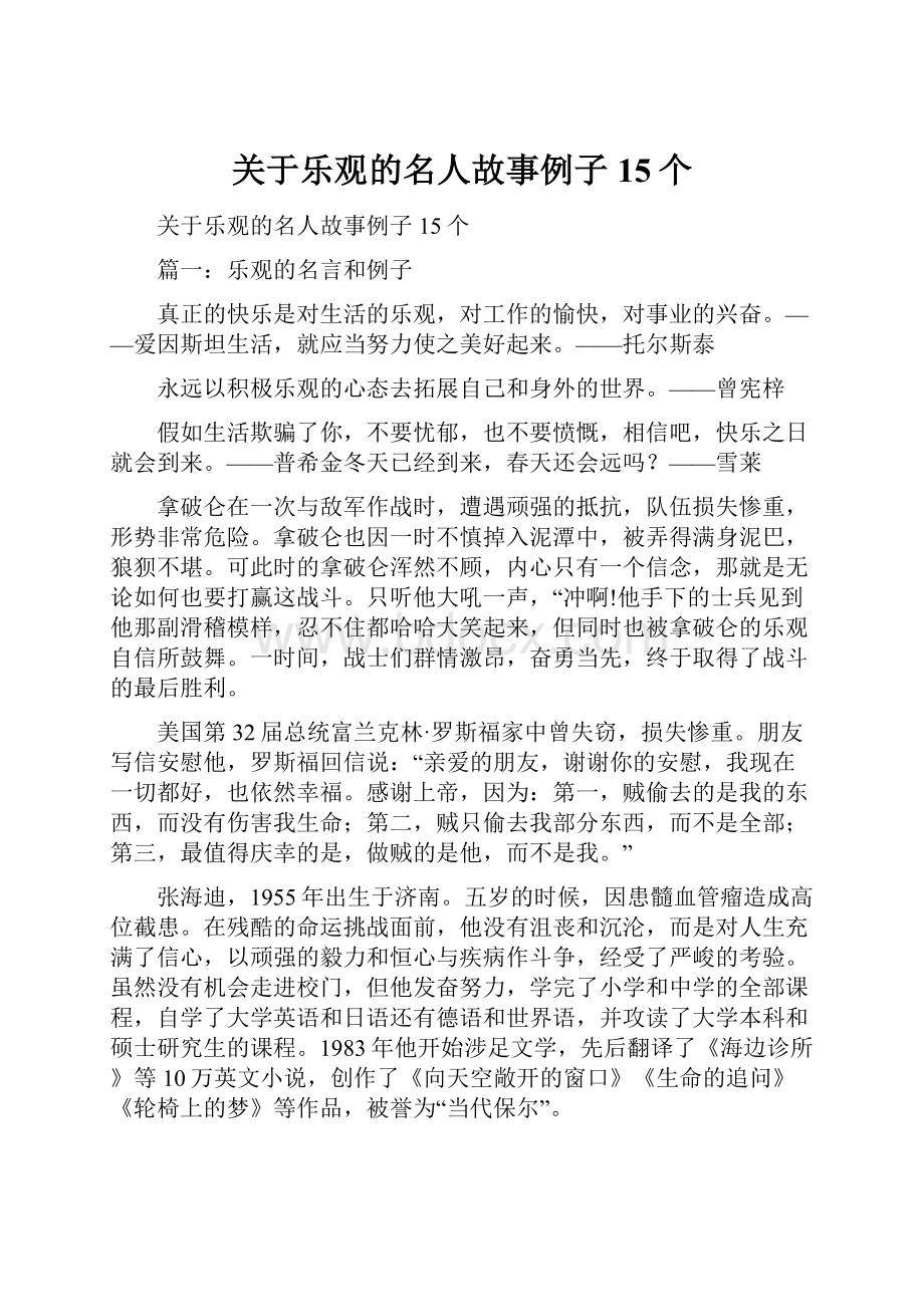 关于乐观的名人故事例子15个.docx