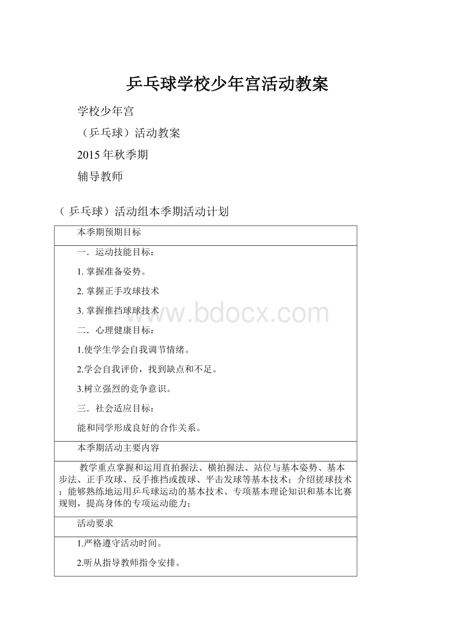 乒乓球学校少年宫活动教案.docx