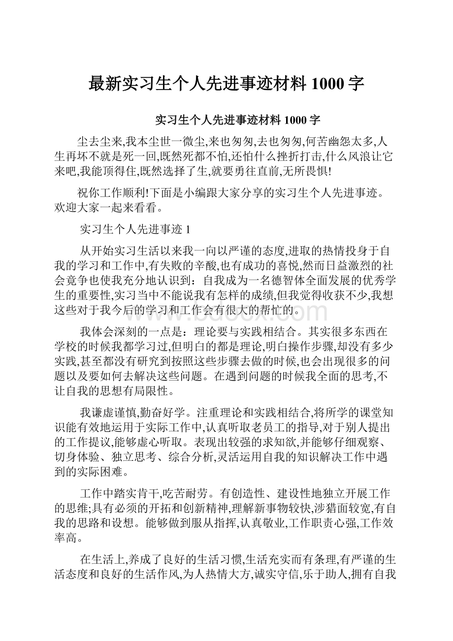 最新实习生个人先进事迹材料1000字.docx