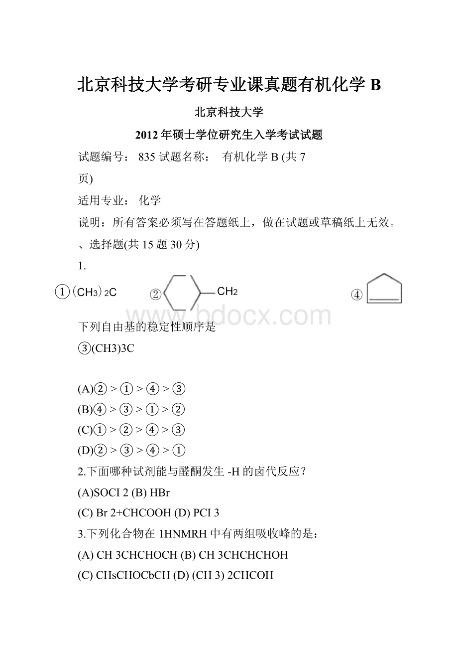 北京科技大学考研专业课真题有机化学B.docx_第1页