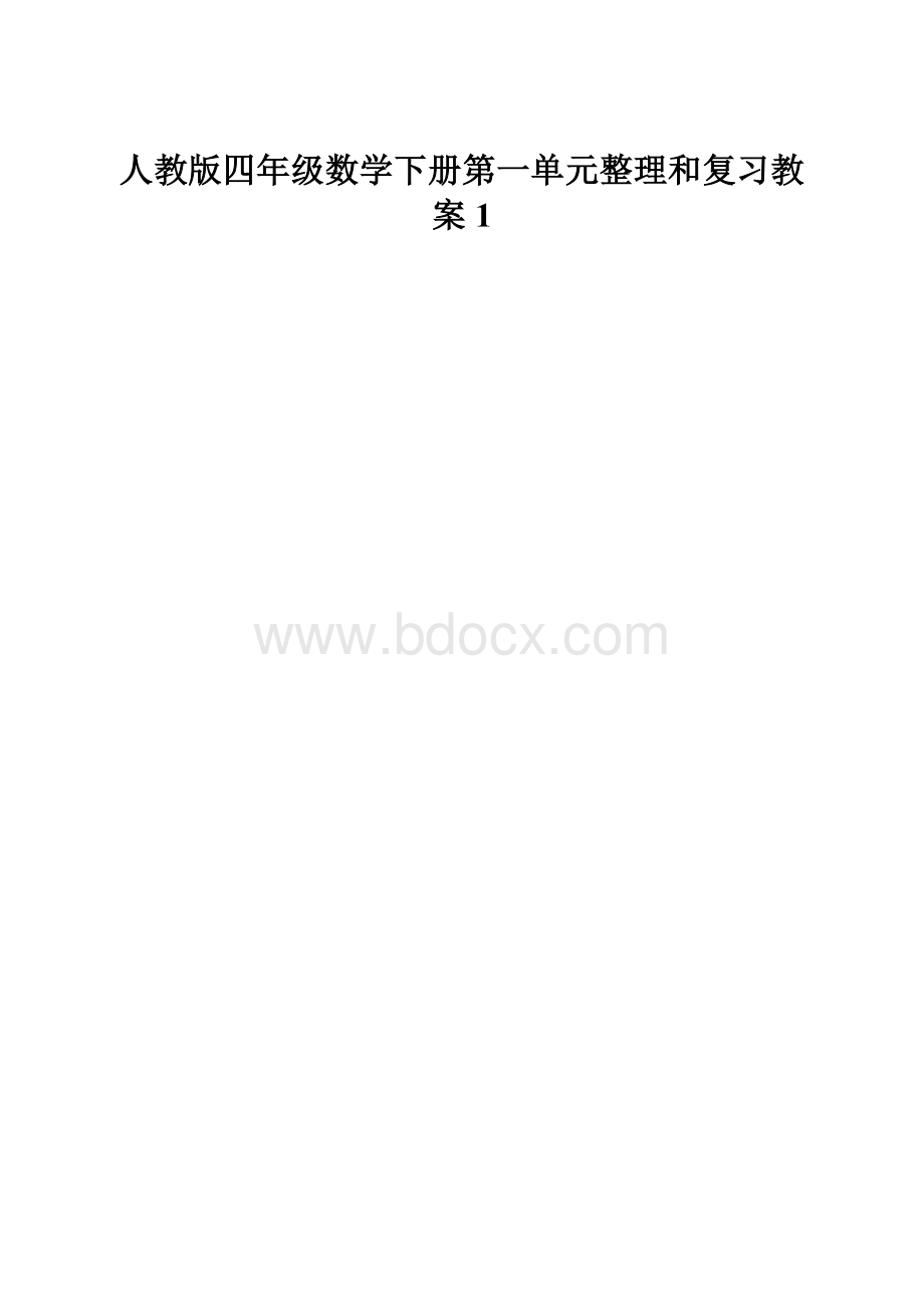 人教版四年级数学下册第一单元整理和复习教案1.docx_第1页