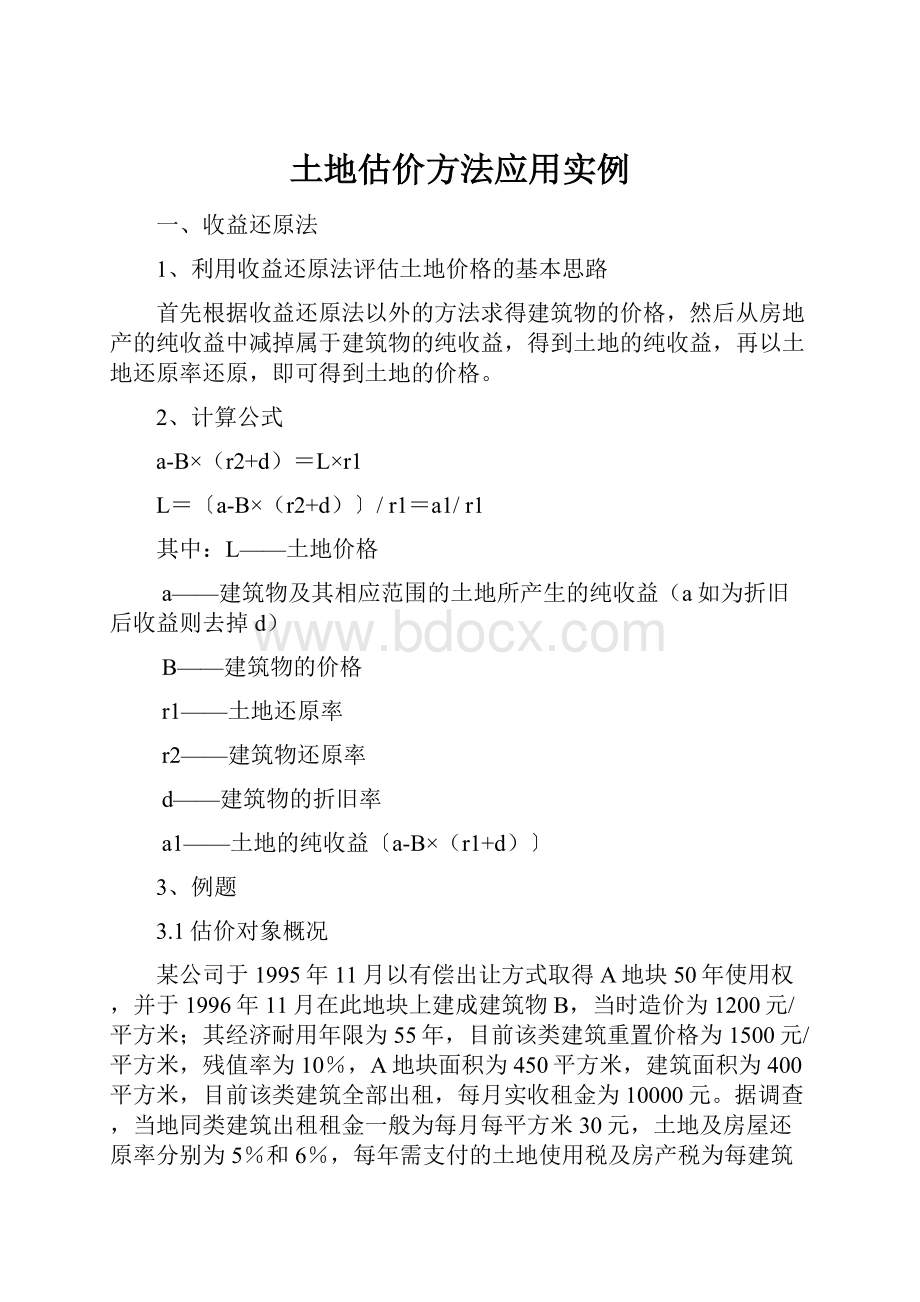 土地估价方法应用实例.docx