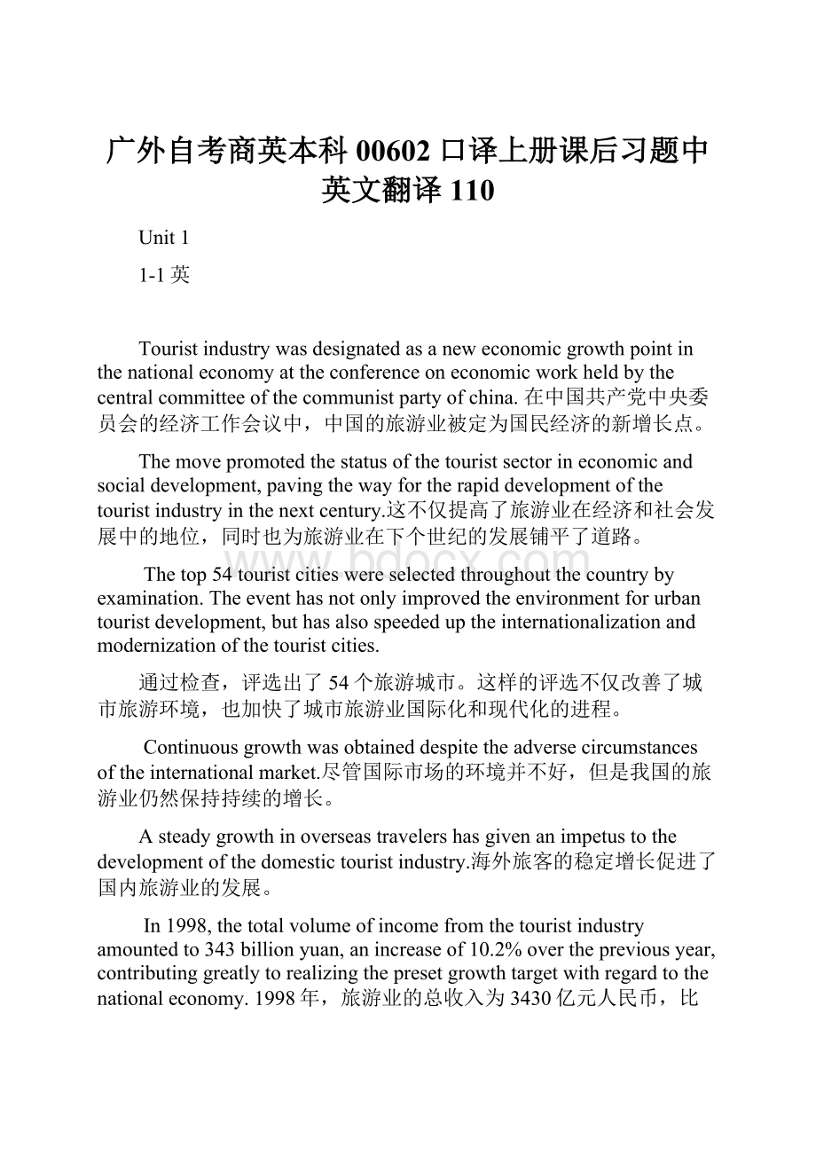 广外自考商英本科00602口译上册课后习题中英文翻译110.docx