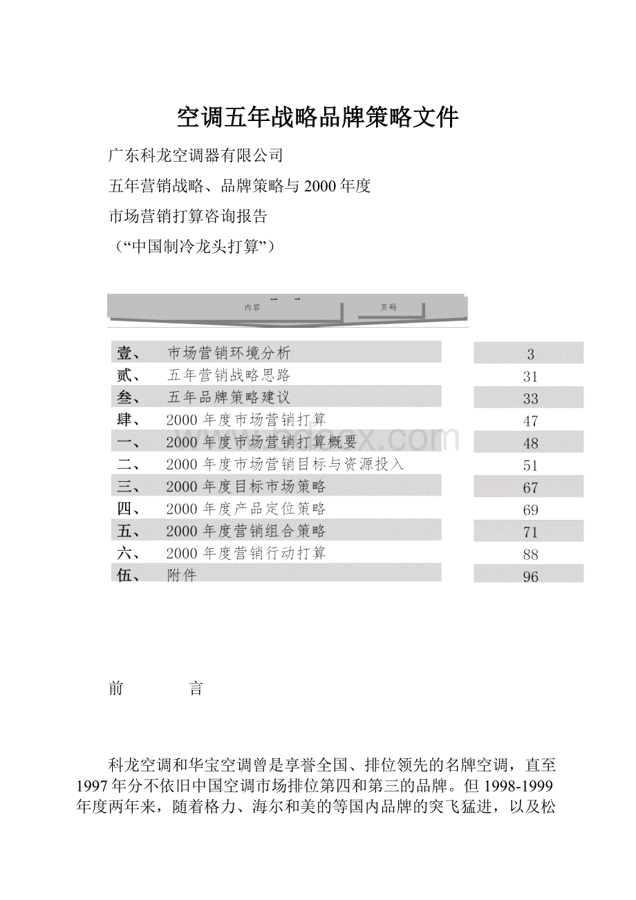 空调五年战略品牌策略文件.docx