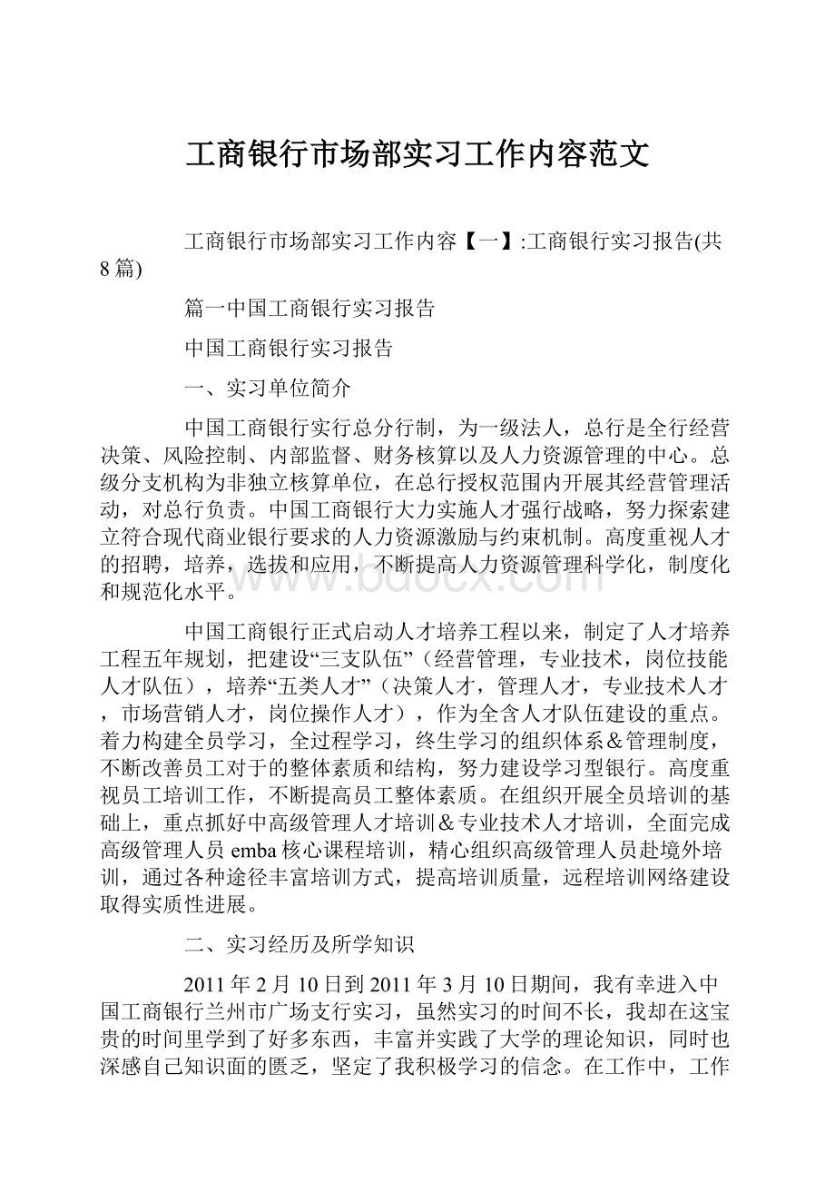 工商银行市场部实习工作内容范文.docx