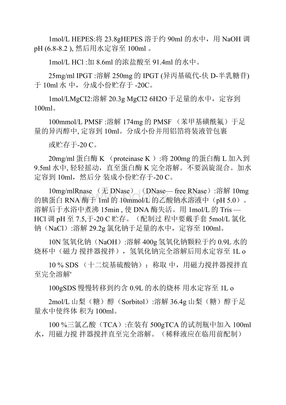 常用溶液配置方法解析.docx_第2页