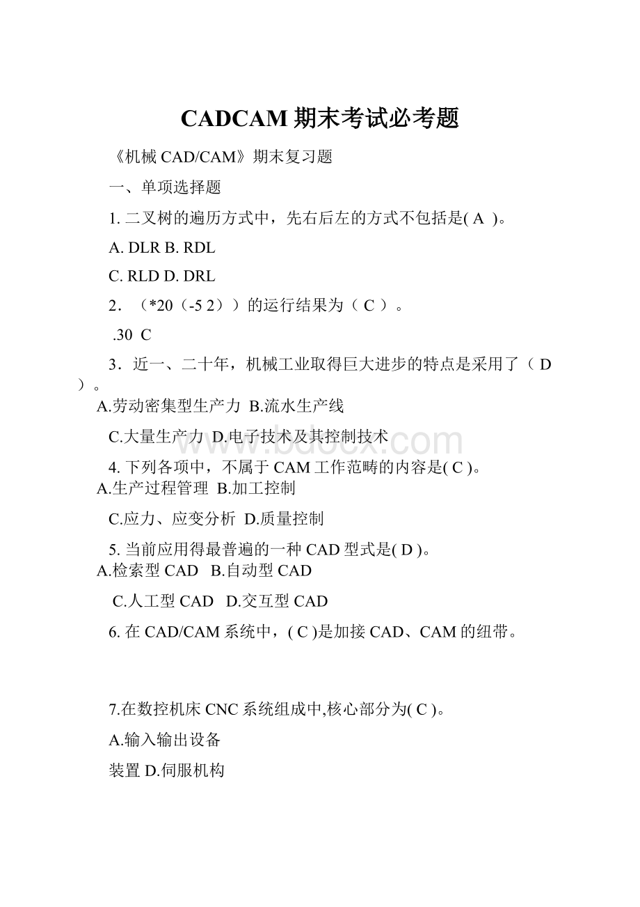 CADCAM期末考试必考题.docx_第1页