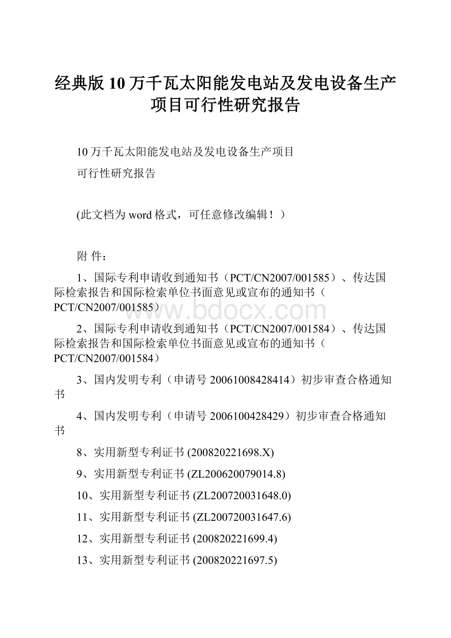 经典版10万千瓦太阳能发电站及发电设备生产项目可行性研究报告.docx