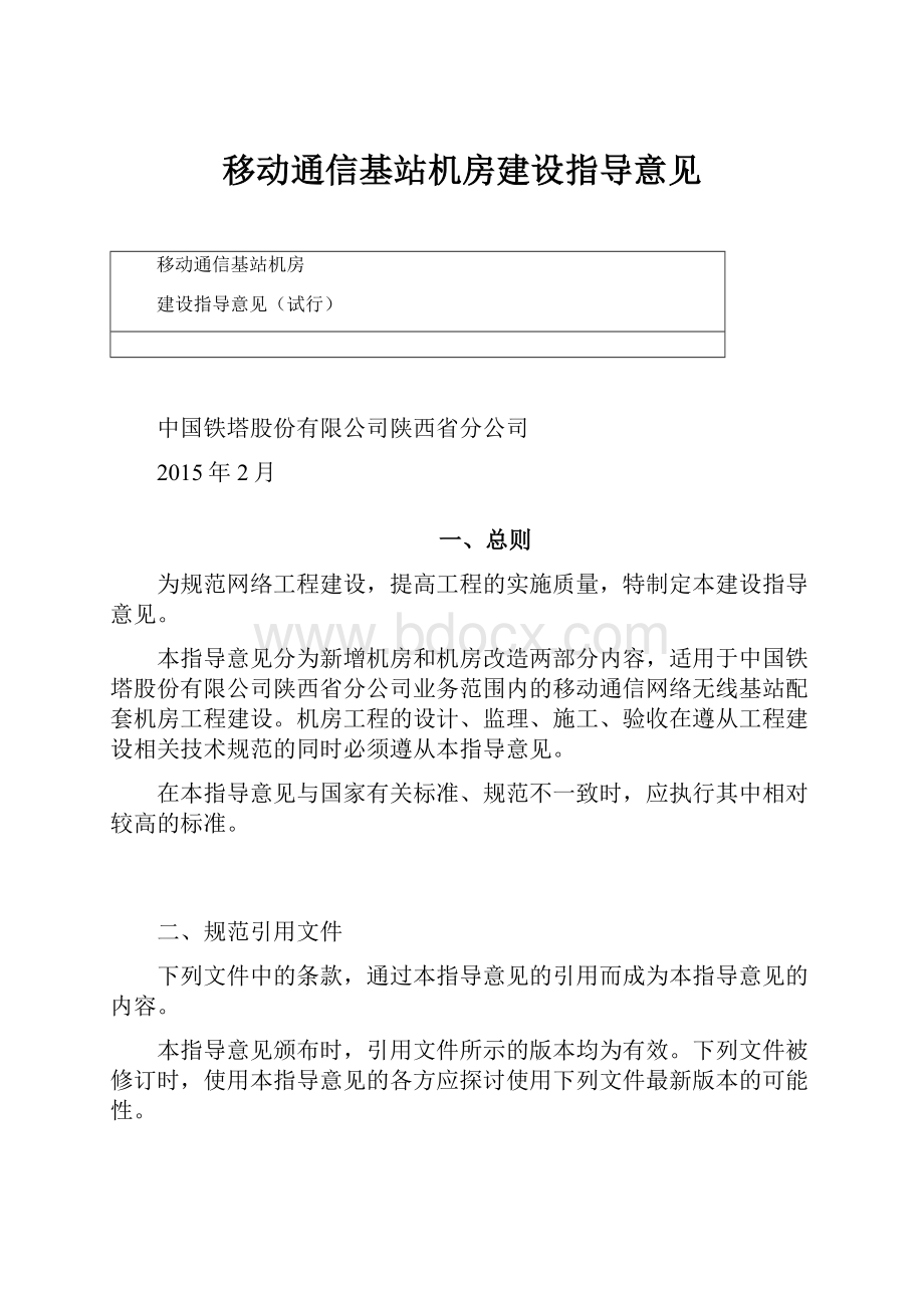 移动通信基站机房建设指导意见.docx_第1页