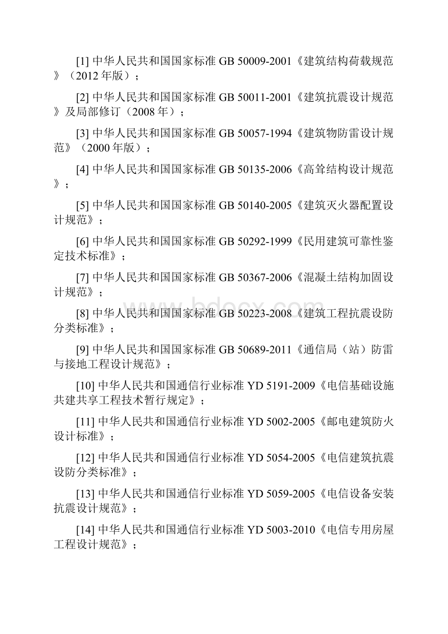 移动通信基站机房建设指导意见.docx_第2页