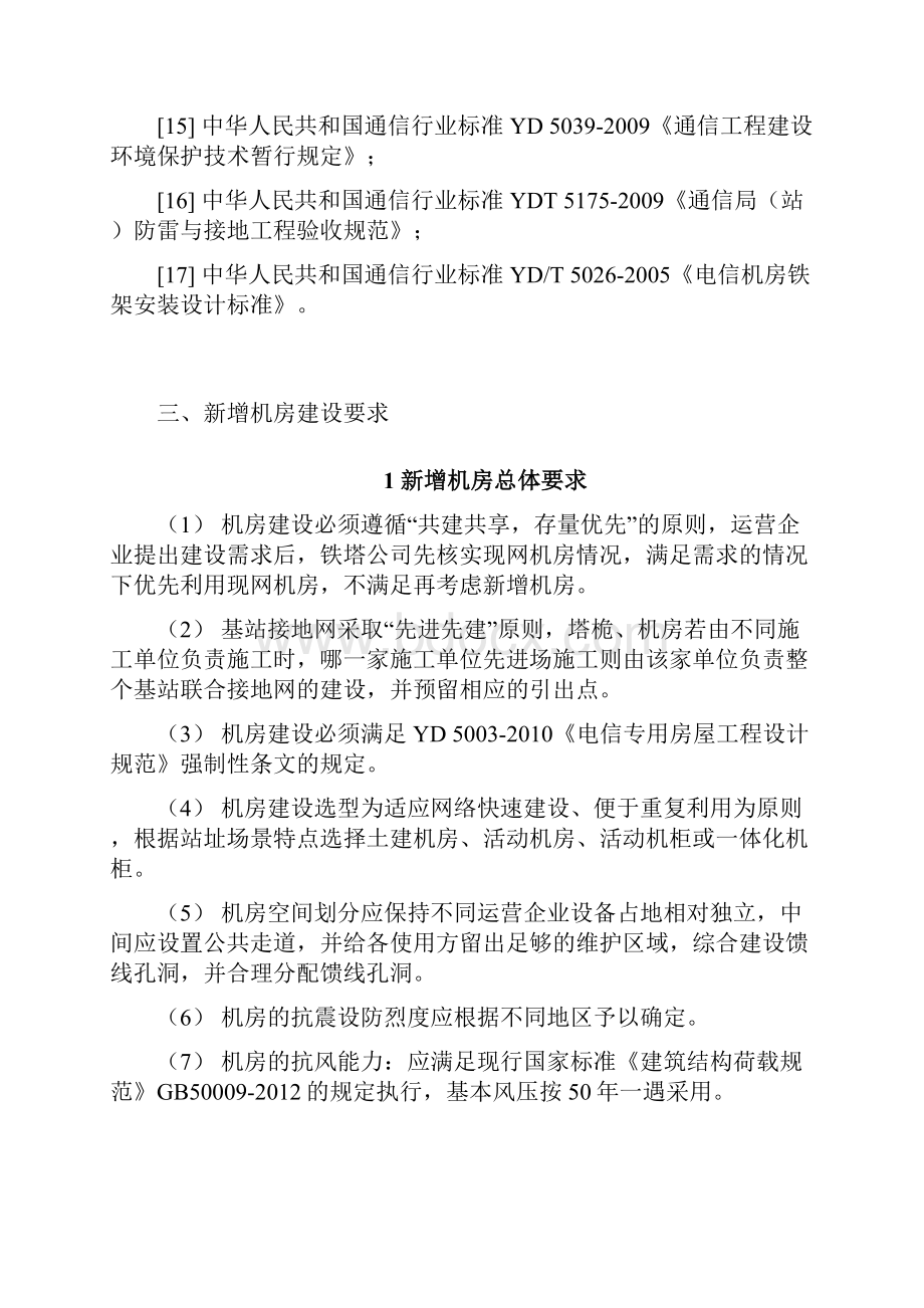 移动通信基站机房建设指导意见.docx_第3页