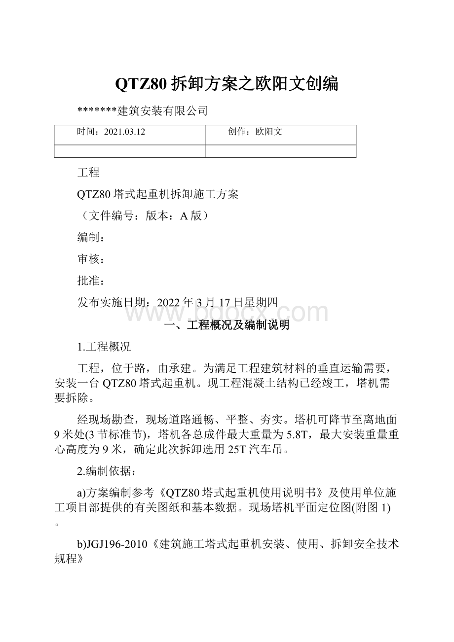 QTZ80拆卸方案之欧阳文创编.docx