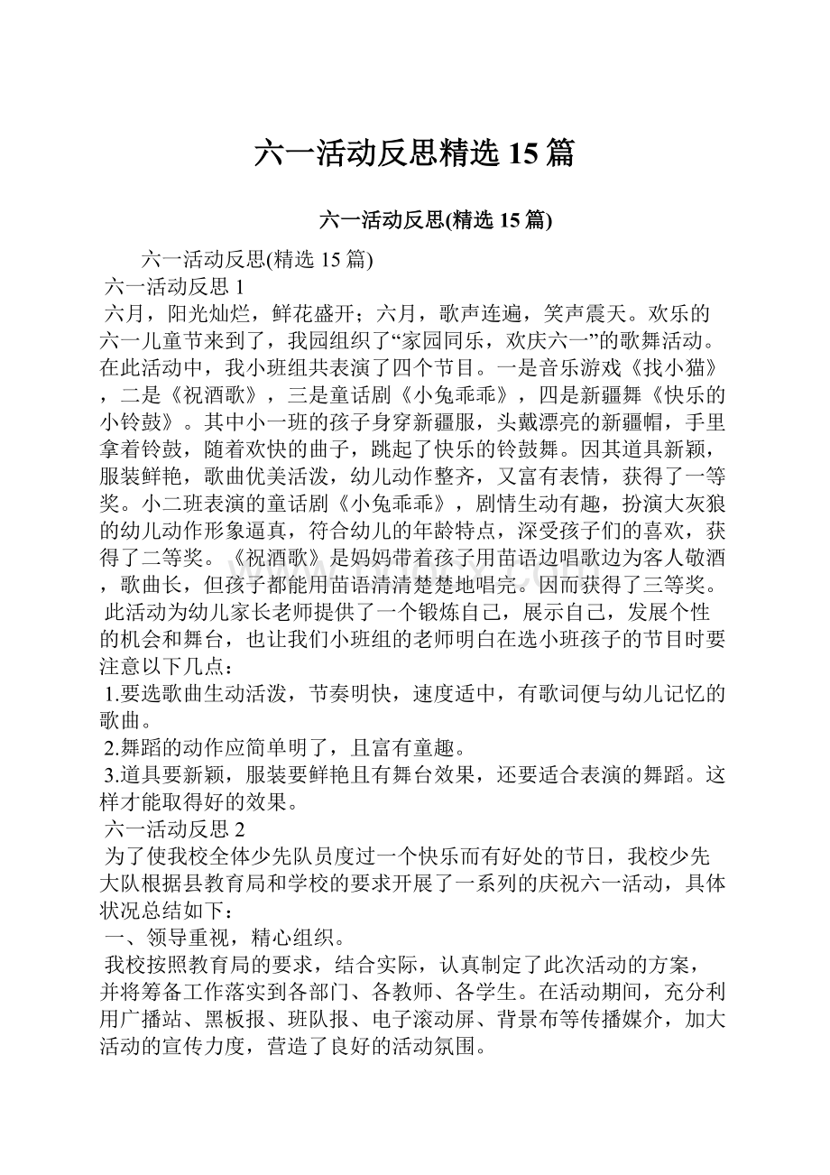 六一活动反思精选15篇.docx