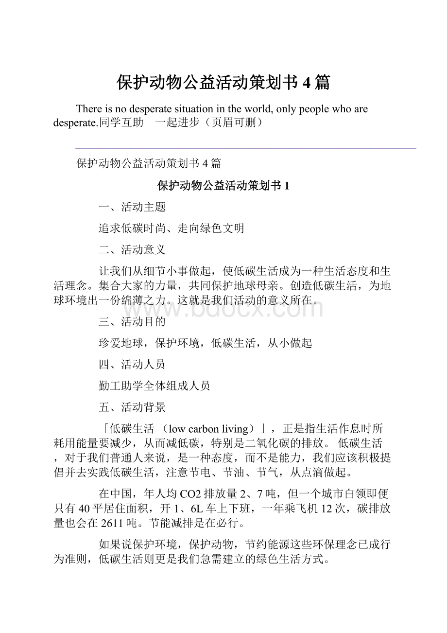 保护动物公益活动策划书4篇.docx_第1页