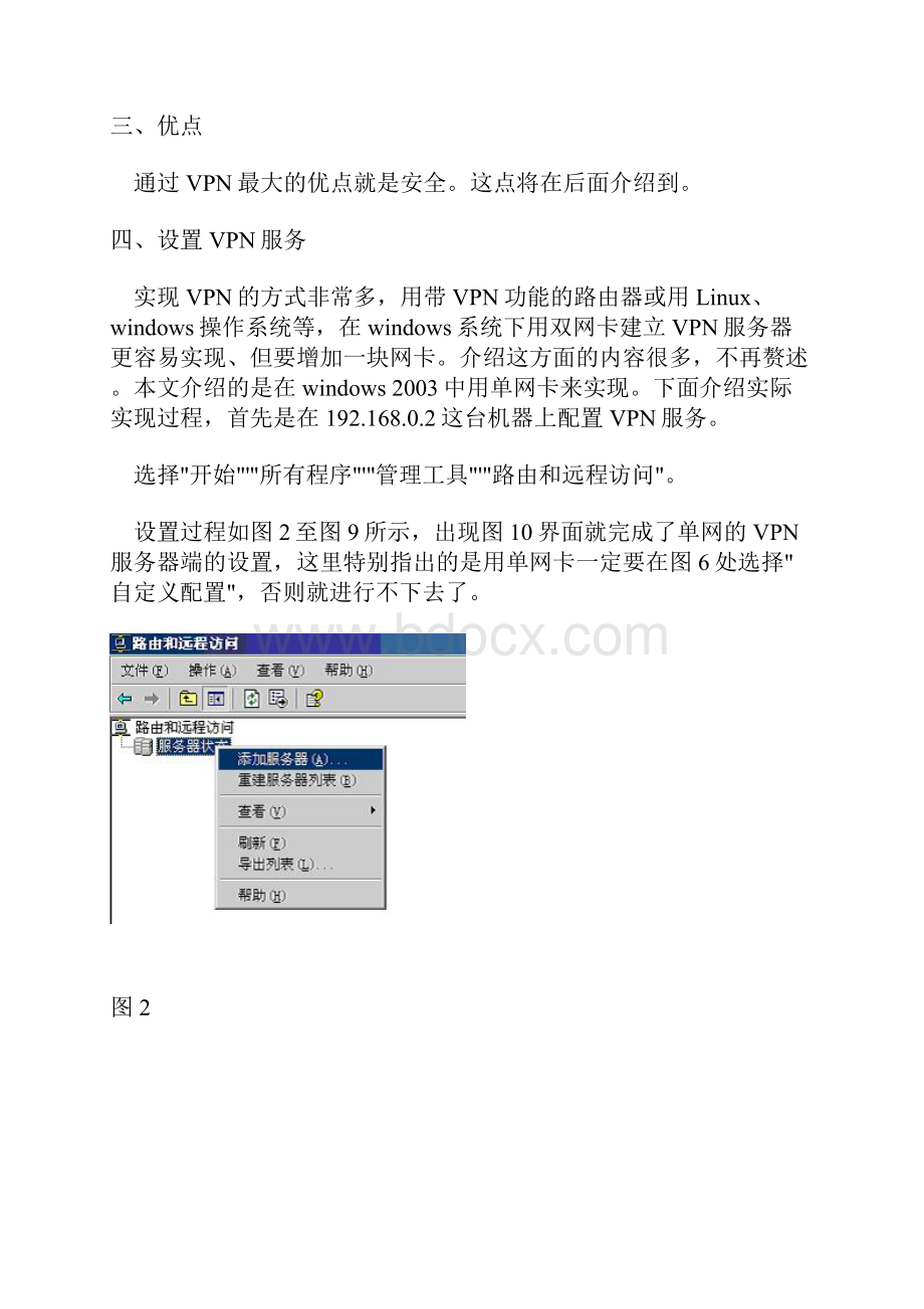 Windows 单网卡实现VPN.docx_第2页