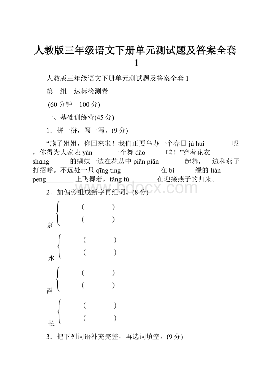 人教版三年级语文下册单元测试题及答案全套1.docx