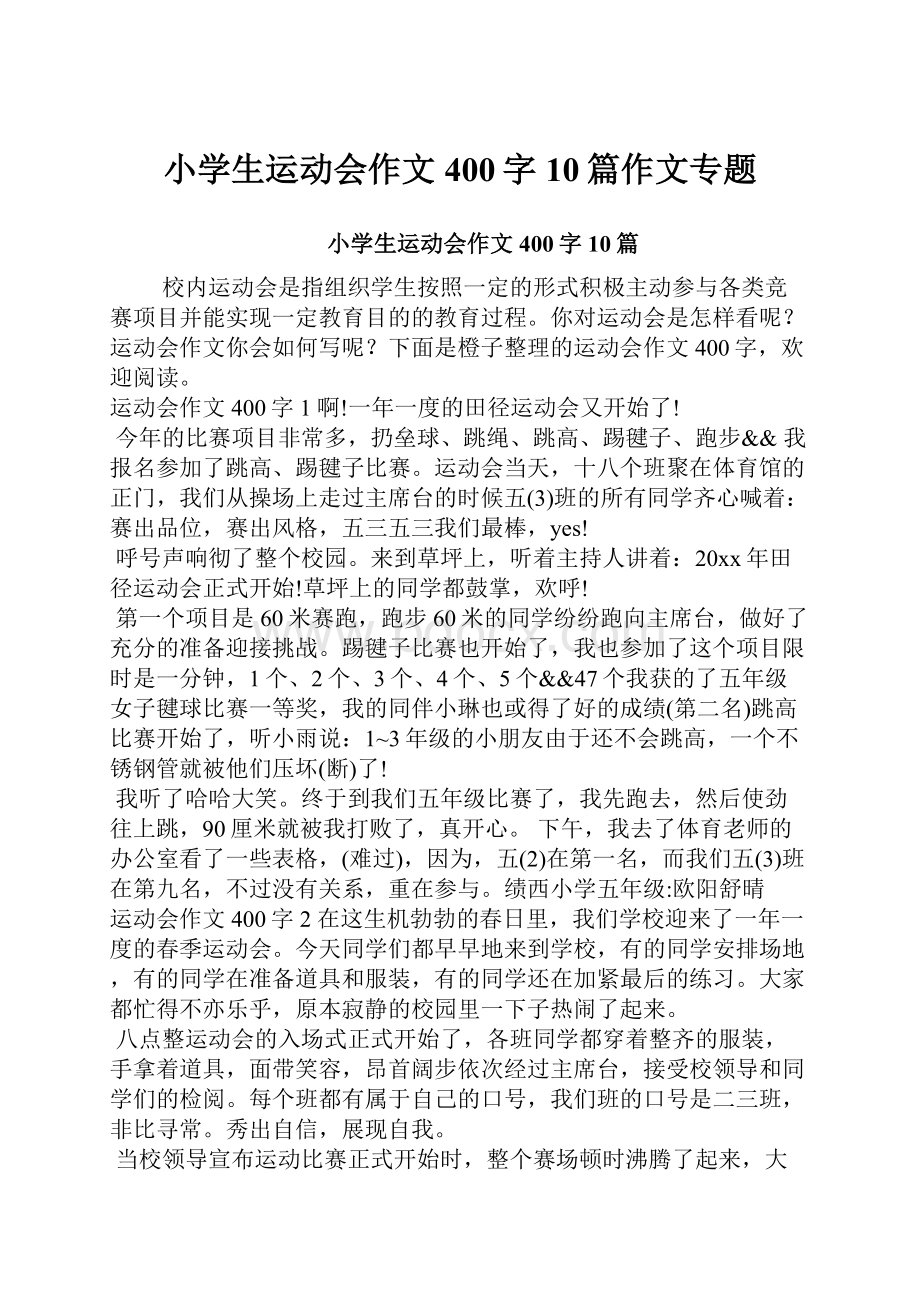 小学生运动会作文400字10篇作文专题.docx_第1页