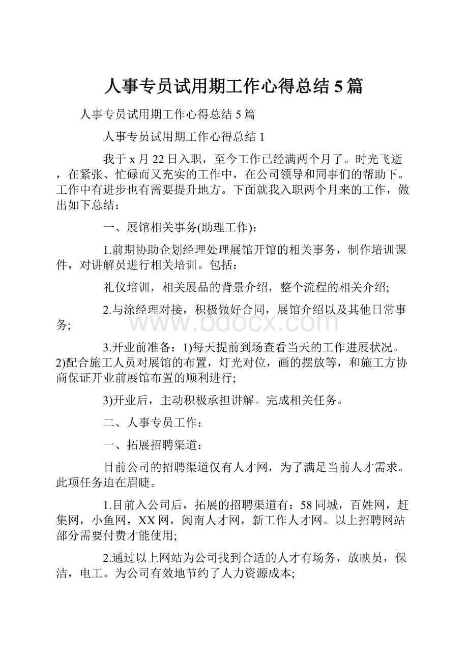 人事专员试用期工作心得总结5篇.docx_第1页