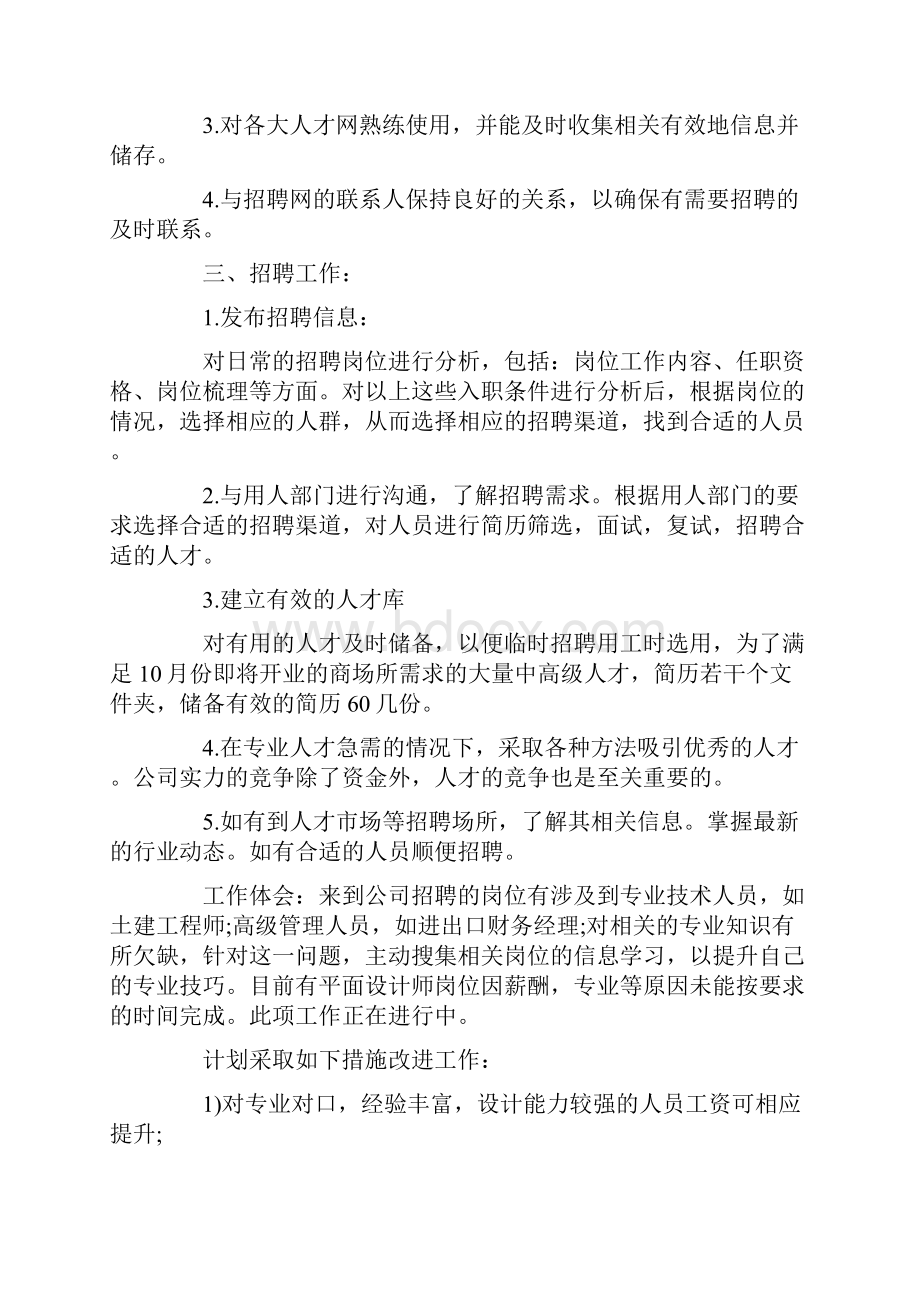 人事专员试用期工作心得总结5篇.docx_第2页