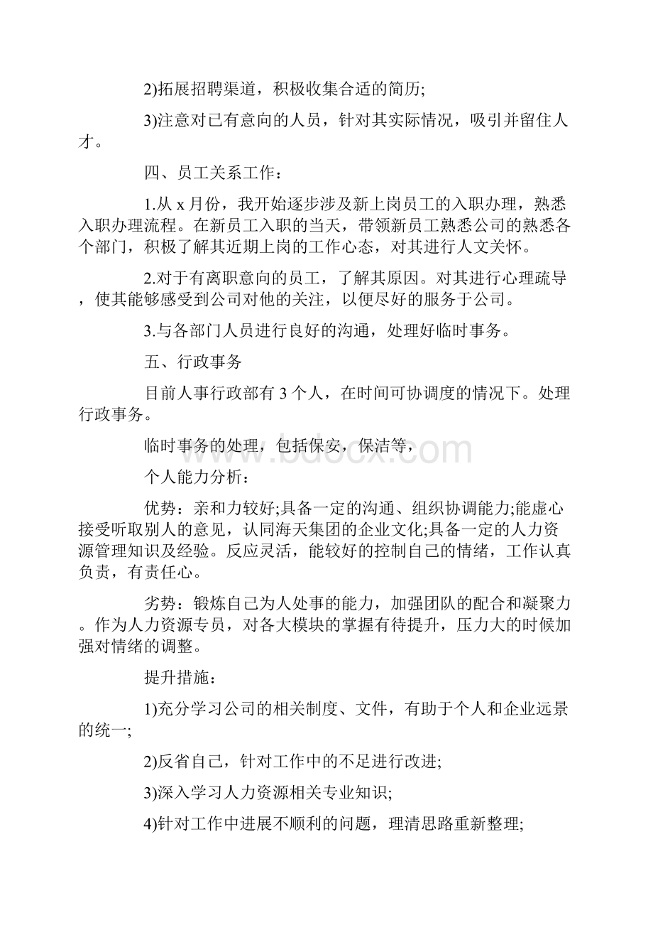 人事专员试用期工作心得总结5篇.docx_第3页