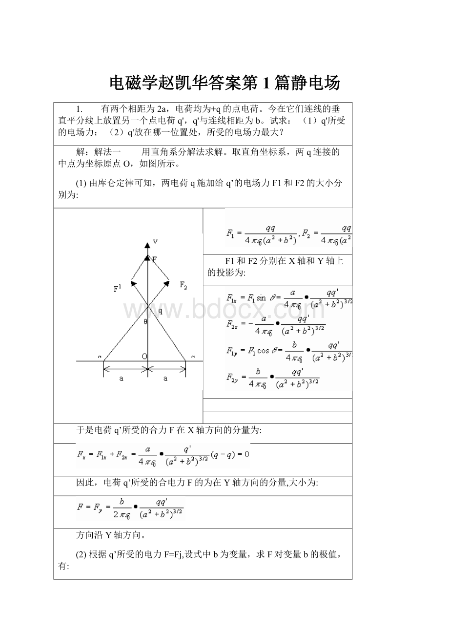 电磁学赵凯华答案第1篇静电场.docx_第1页