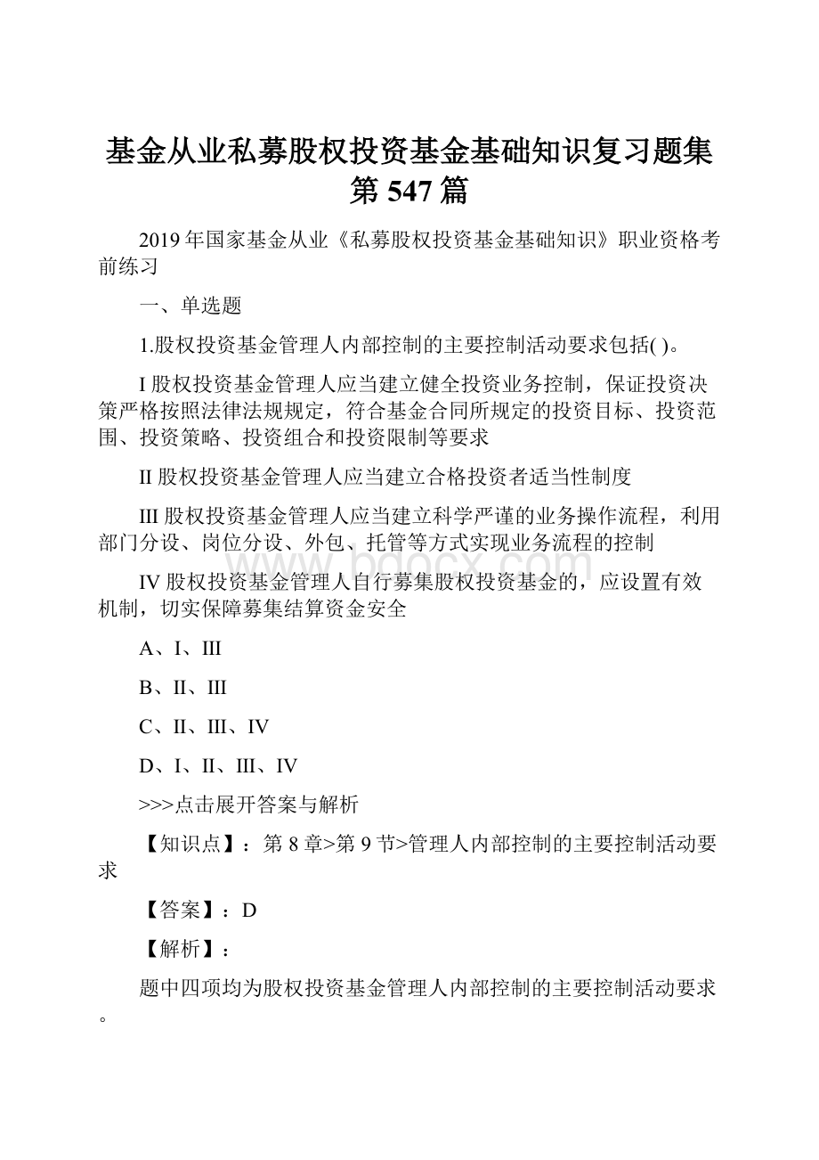 基金从业私募股权投资基金基础知识复习题集第547篇.docx_第1页