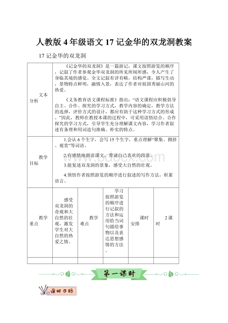 人教版4年级语文17 记金华的双龙洞教案.docx