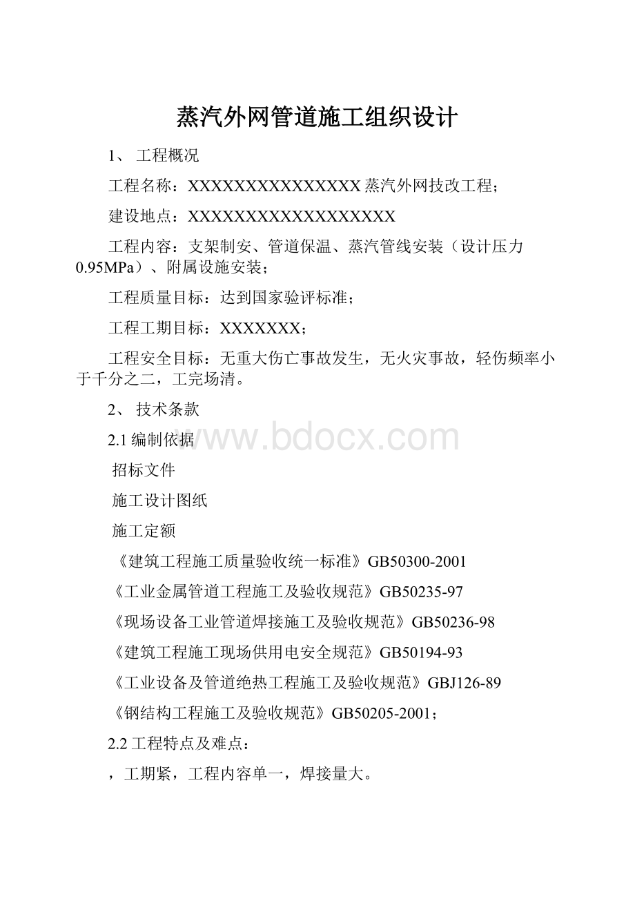 蒸汽外网管道施工组织设计.docx