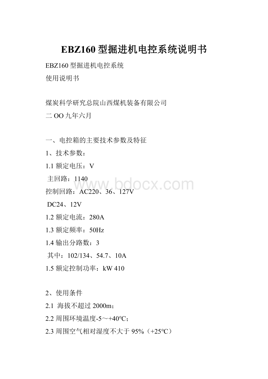 EBZ160型掘进机电控系统说明书.docx