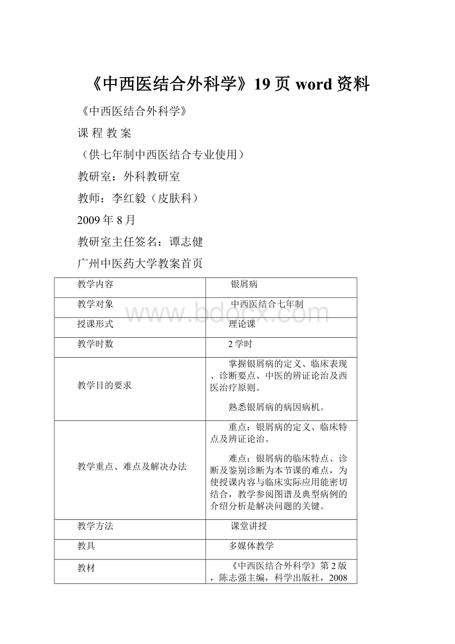 《中西医结合外科学》19页word资料.docx