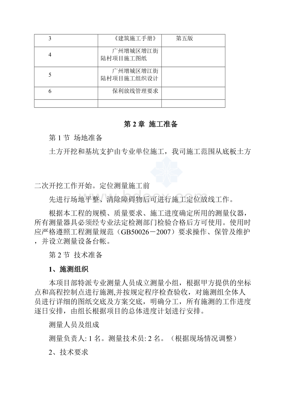 增江街陆村项目一标段测量专项施工方案2.docx_第3页