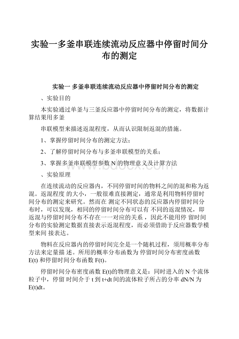 实验一多釜串联连续流动反应器中停留时间分布的测定.docx_第1页