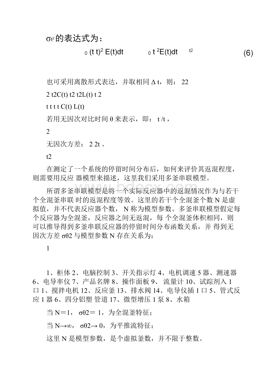 实验一多釜串联连续流动反应器中停留时间分布的测定.docx_第3页