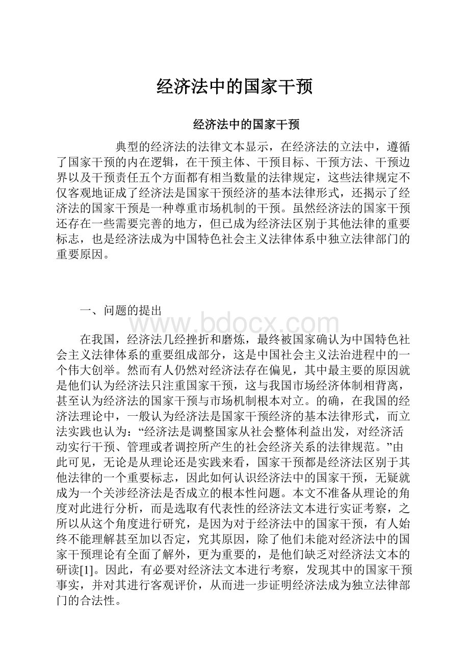 经济法中的国家干预.docx