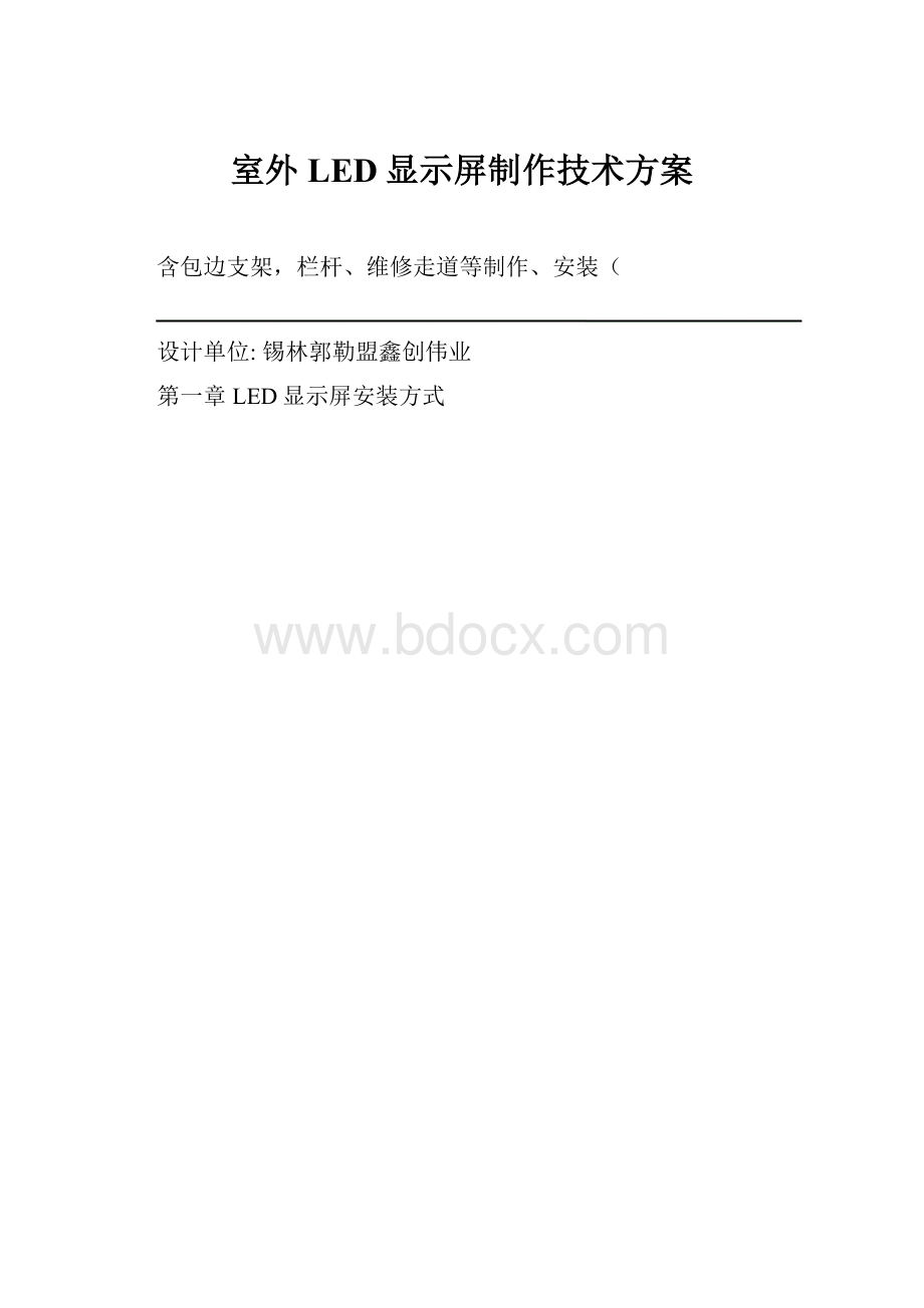 室外LED显示屏制作技术方案.docx_第1页