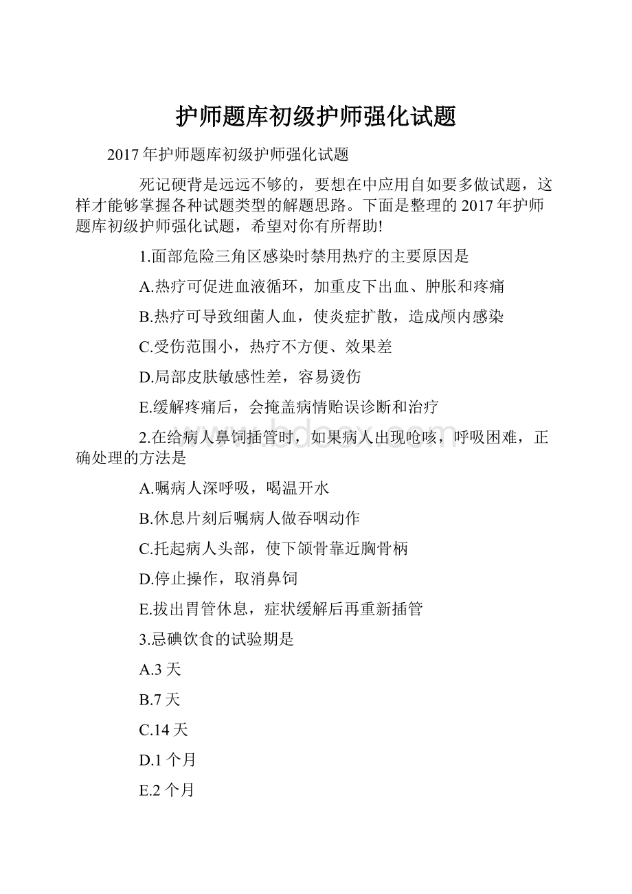 护师题库初级护师强化试题.docx_第1页