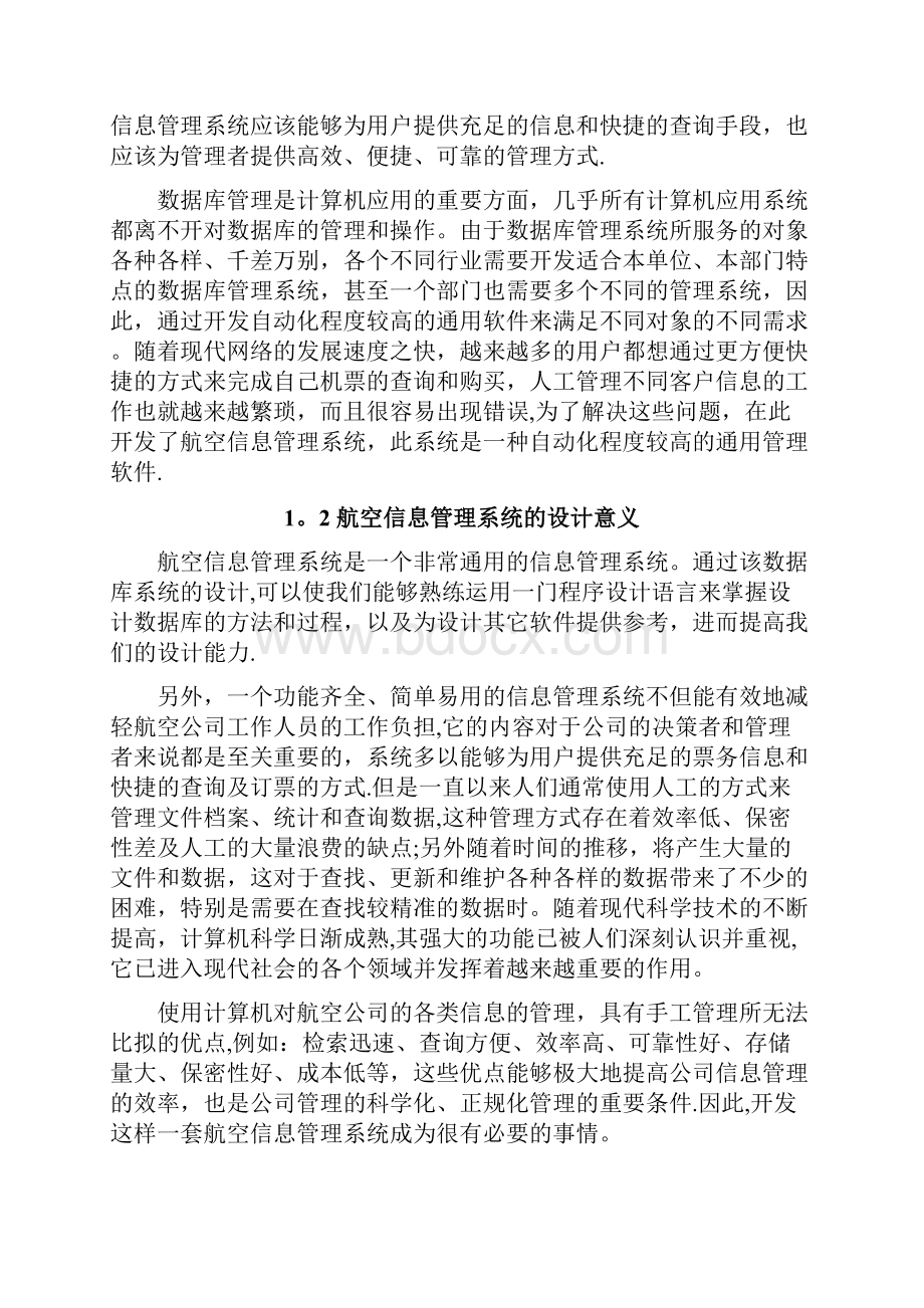 毕业设计论文范例航空信息管理系统.docx_第3页