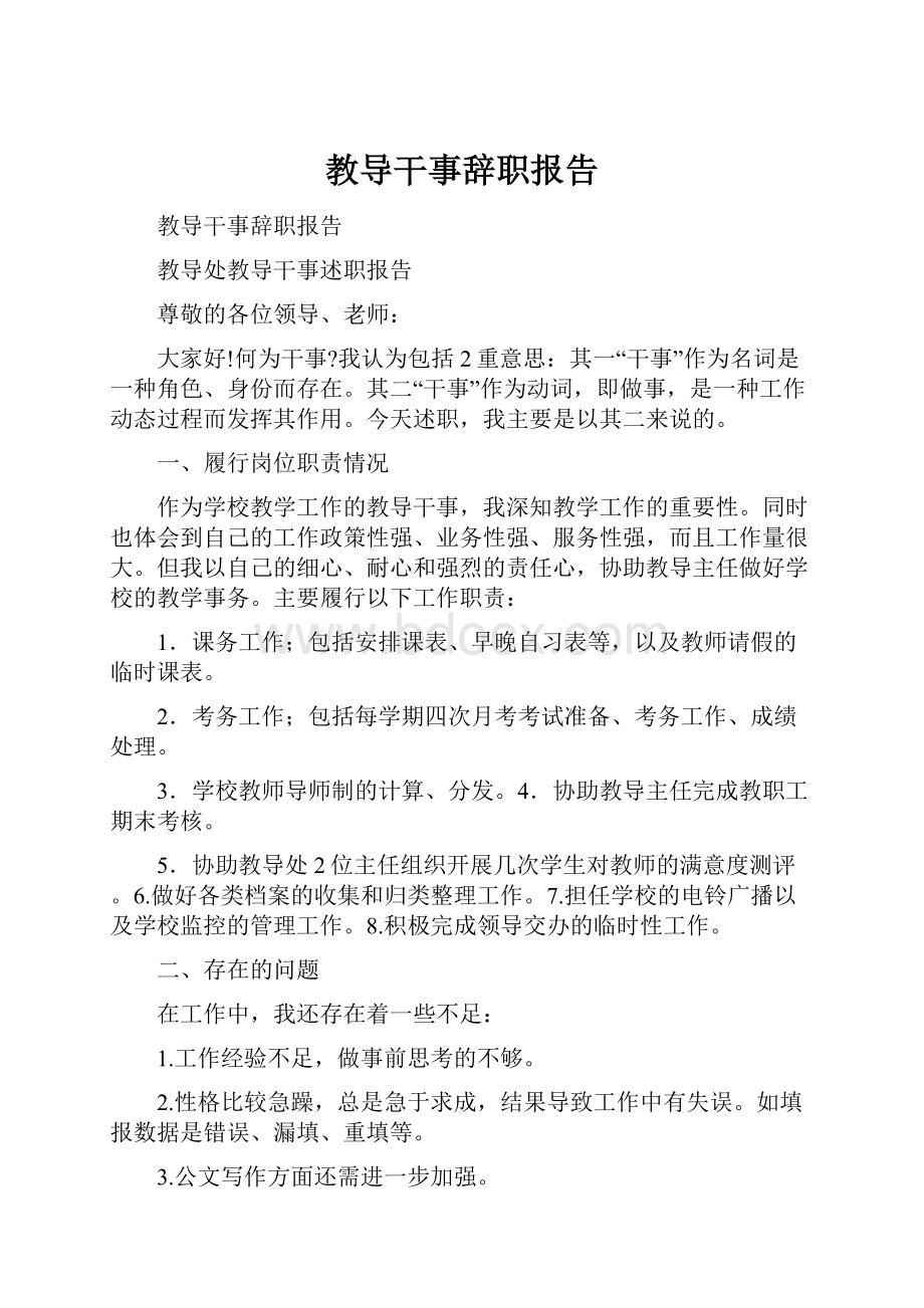 教导干事辞职报告.docx_第1页