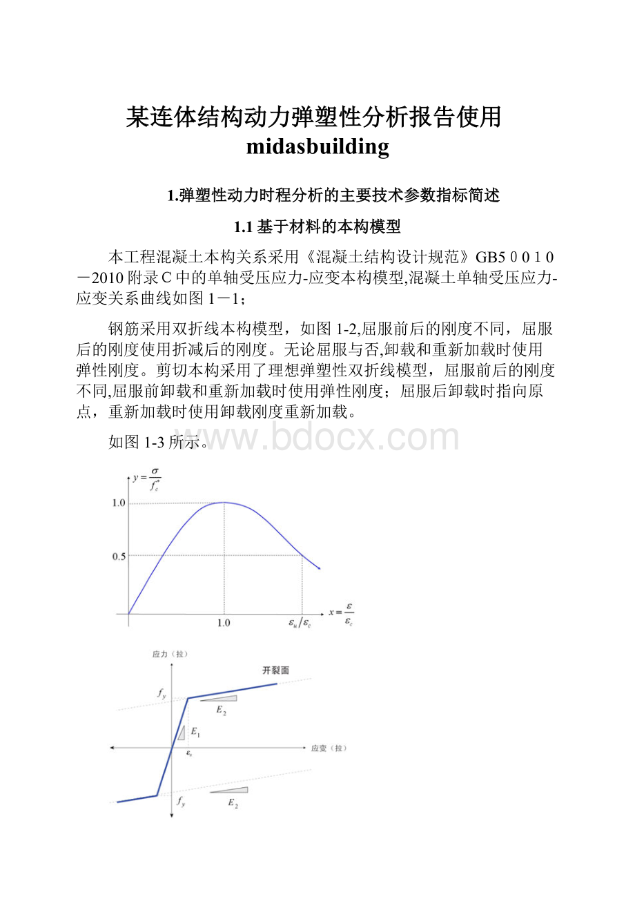 某连体结构动力弹塑性分析报告使用midasbuilding.docx_第1页