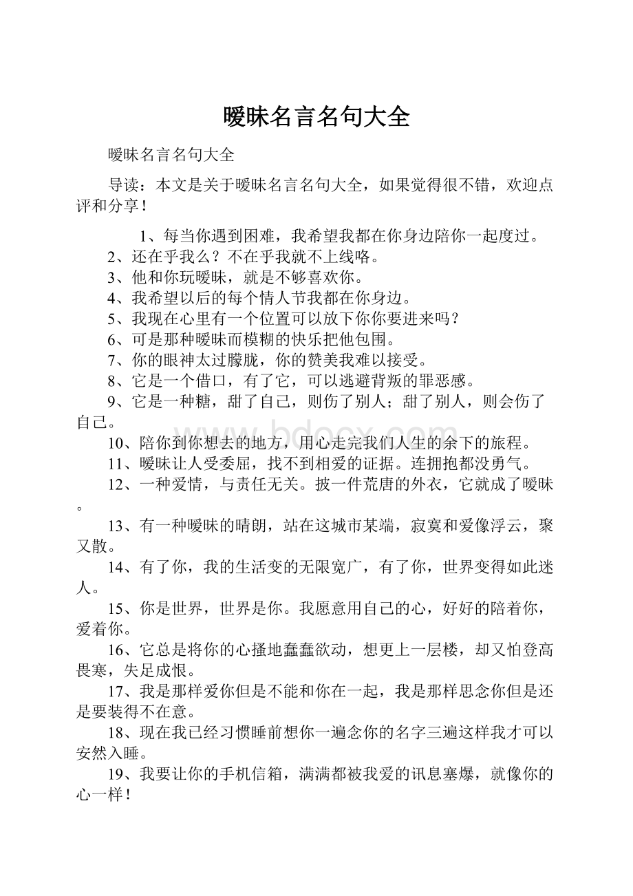 暧昧名言名句大全.docx_第1页