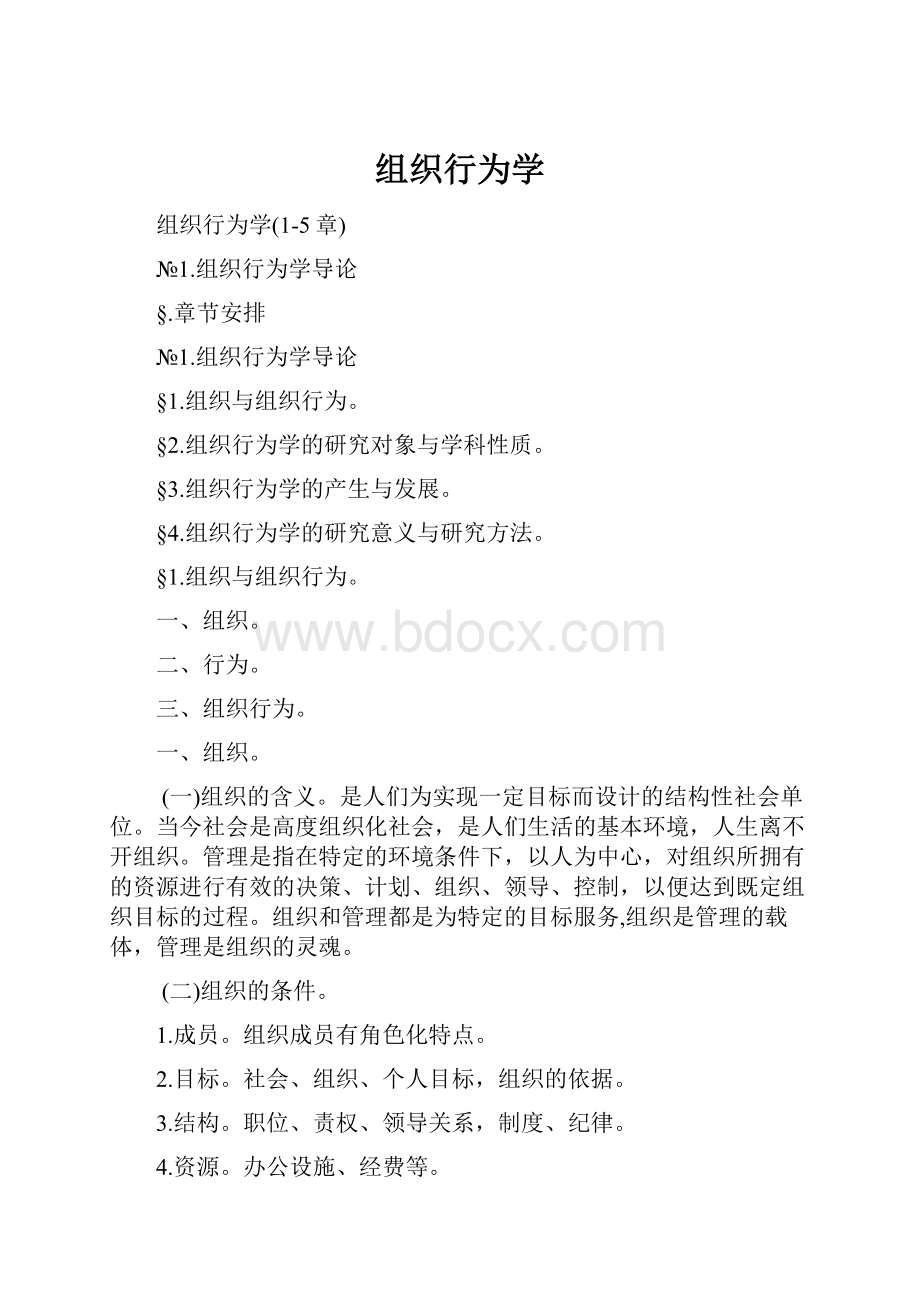 组织行为学.docx